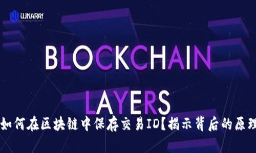 比特币如何在区块链中保存交易ID？揭示背后的原理与应用