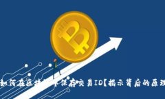 比特币如何在区块链中保