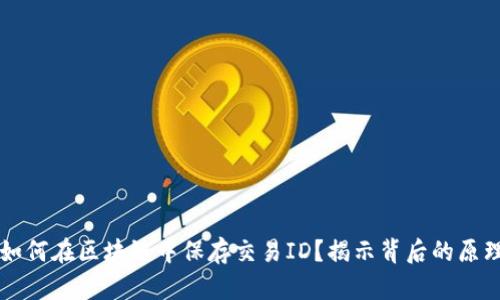 比特币如何在区块链中保存交易ID？揭示背后的原理与应用