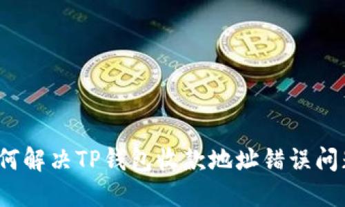 如何解决TP钱包收款地址错误问题？