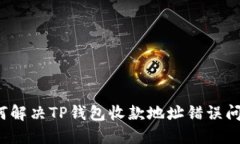如何解决TP钱包收款地址错