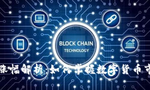 TP钱包涨幅解析：如何掌握数字货币市场动态