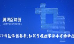 TP钱包涨幅解析：如何掌握
