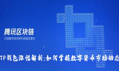 TP钱包涨幅解析：如何掌握数字货币市场动态