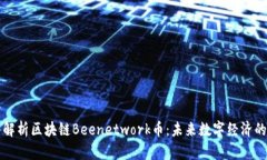 深入解析区块链Beenetwork币