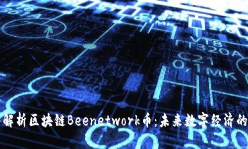 深入解析区块链Beenetwork币：未来数字经济的新宠