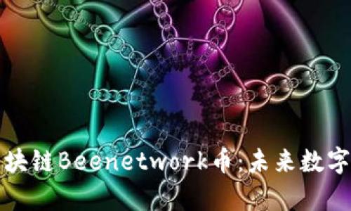 深入解析区块链Beenetwork币：未来数字经济的新宠