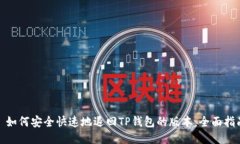 : 如何安全快速地退回TP钱