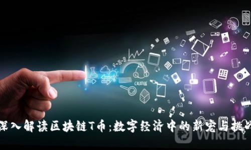 深入解读区块链T币：数字经济中的新宠与挑战