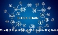 深入解读区块链T币：数字