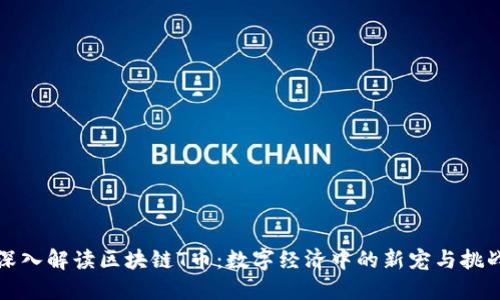 深入解读区块链T币：数字经济中的新宠与挑战