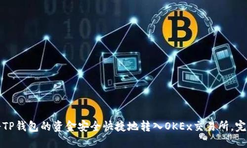 如何将TP钱包的资金安全快捷地转入OKEx交易所，完整指南