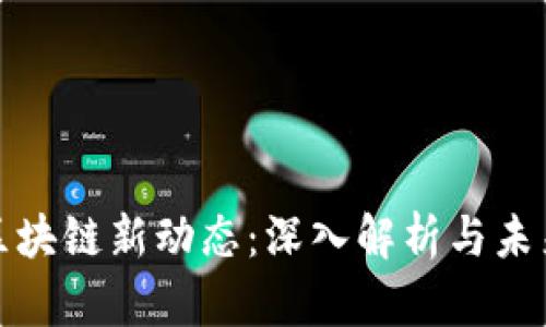 福州区块链新动态：深入解析与未来趋势