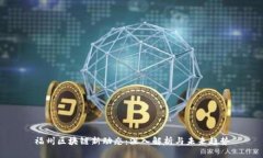 福州区块链新动态：深入