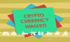 TP钱包小矿工挖矿指南：如