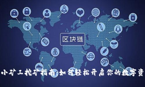 TP钱包小矿工挖矿指南：如何轻松开启你的数字资产之旅
