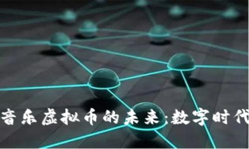 探索区块链音乐虚拟币的未来：数字时代的音乐彩蛋