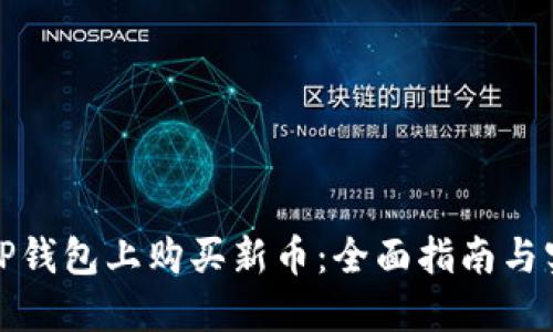 如何在TP钱包上购买新币：全面指南与实用技巧