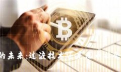 区块链的未来：过渡技术
