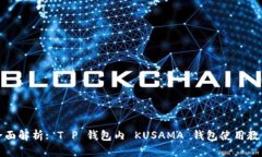 全面解析: T P 钱包内 KUS