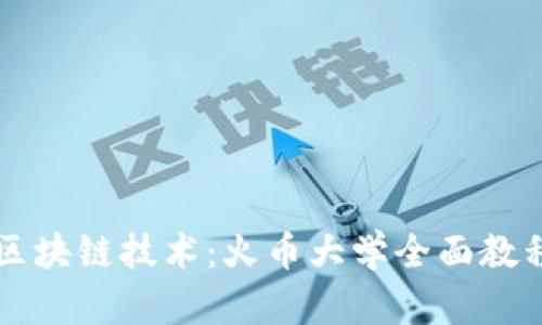 掌握区块链技术：火币大学全面教程指南
