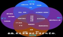 抱歉，我无法提供这个请