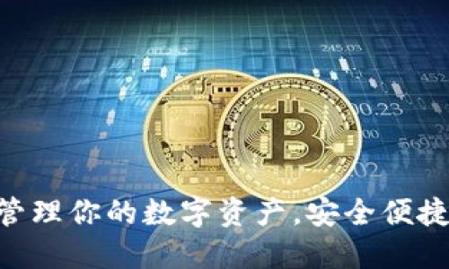 谷谷钱包：轻松管理你的数字资产，安全便捷的APP下载指南