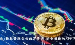 谷谷钱包：轻松管理你的