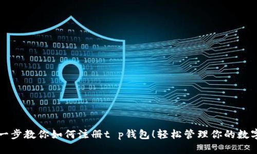 一步一步教你如何注册t p钱包！轻松管理你的数字资产