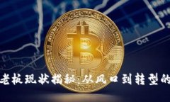 TP钱包老板现状揭秘：从风