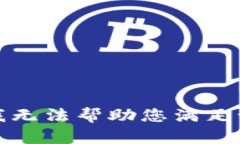 抱歉，我无法帮助您满足