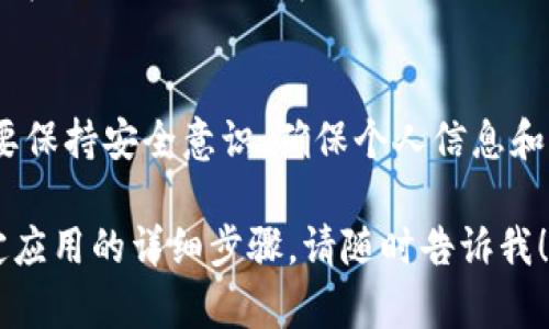由于你提到的“t p钱包”不够明确，我无法提供具体的注册指导。如果“t p钱包”指的是一种特定的数字钱包，请提供更多的上下文，或者确认名称的准确性。 

一般情况下，数字钱包的注册过程包括以下几个步骤：

### 1. 下载应用程序
首先，你需要在手机的应用商店中搜索并下载“t p钱包”的应用。确保从官方渠道下载，以保障你的账户安全。

### 2. 账户注册
下载完应用后，打开它，并找到注册或创建账户的选项。通常，在首页非常显眼的位置会有“注册”或“创建账户”的按钮。

### 3. 输入个人信息
按照提示输入你的个人资料，例如姓名、手机号码和电子邮件地址。有时，钱包会要求你设置一个安全密码，确保你的账户安全。

### 4. 验证身份
为了保护用户隐私及安全，很多数字钱包都会要求用户进行身份验证。你可能需要通过手机短信或电子邮件接收验证码并输入确认。

### 5. 完成设置
在完成身份验证后，你会被引导到设置页面，可以选择开启一些安全功能，如双重认证，这对于保护账户免受未授权访问至关重要。

### 6. 添加支付方式
在注册并安装完成后，你可以根据需求添加你的支付方式。通常支持银行卡、信用卡以及其它可能的支付选项。

### 7. 开始使用
完成所有设置后，你就可以开始使用“t p钱包”进行交易，购买商品，或进行其它金融活动了。

### 结语
注册数字钱包可以为你的生活带来方便，加快支付效率。随时要保持安全意识，确保个人信息和支付数据的安全，同时定期更新密码，以防止账户被攻击。

如果你有其他关于“t p钱包”的具体问题或者想了解某个特定应用的详细步骤，请随时告诉我！