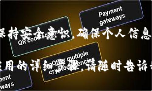 由于你提到的“t p钱包”不够明确，我无法提供具体的注册指导。如果“t p钱包”指的是一种特定的数字钱包，请提供更多的上下文，或者确认名称的准确性。 

一般情况下，数字钱包的注册过程包括以下几个步骤：

### 1. 下载应用程序
首先，你需要在手机的应用商店中搜索并下载“t p钱包”的应用。确保从官方渠道下载，以保障你的账户安全。

### 2. 账户注册
下载完应用后，打开它，并找到注册或创建账户的选项。通常，在首页非常显眼的位置会有“注册”或“创建账户”的按钮。

### 3. 输入个人信息
按照提示输入你的个人资料，例如姓名、手机号码和电子邮件地址。有时，钱包会要求你设置一个安全密码，确保你的账户安全。

### 4. 验证身份
为了保护用户隐私及安全，很多数字钱包都会要求用户进行身份验证。你可能需要通过手机短信或电子邮件接收验证码并输入确认。

### 5. 完成设置
在完成身份验证后，你会被引导到设置页面，可以选择开启一些安全功能，如双重认证，这对于保护账户免受未授权访问至关重要。

### 6. 添加支付方式
在注册并安装完成后，你可以根据需求添加你的支付方式。通常支持银行卡、信用卡以及其它可能的支付选项。

### 7. 开始使用
完成所有设置后，你就可以开始使用“t p钱包”进行交易，购买商品，或进行其它金融活动了。

### 结语
注册数字钱包可以为你的生活带来方便，加快支付效率。随时要保持安全意识，确保个人信息和支付数据的安全，同时定期更新密码，以防止账户被攻击。

如果你有其他关于“t p钱包”的具体问题或者想了解某个特定应用的详细步骤，请随时告诉我！