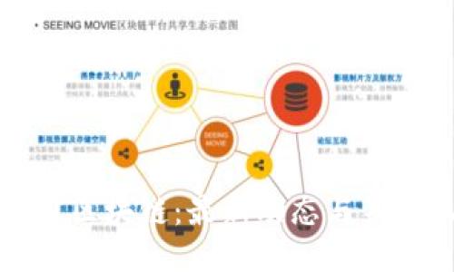 东方通区块链：最新动态与未来机遇