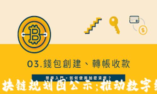 
苏州最新区块链规划图公示：推动数字经济新发展！