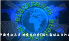 区块链热潮中的天币：增