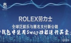如何在TP钱包中使用Swap功