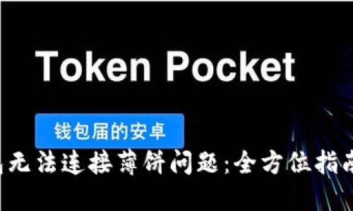 解决T P钱包无法连接薄饼问题：全方位指南与解决方案
