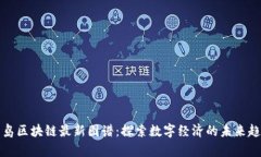 青岛区块链最新图谱：探