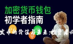 区块链发币的价值与未来