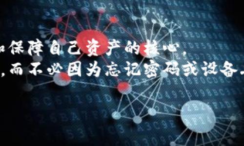 在讨论TP钱包（Trust Wallet）和助记词之前，我们需要了解一些基础知识，以便让大家更好地掌握这一领域。

什么是助记词？
助记词，也被称为恢复短语或种子短语，是一组独特的单词，通常是12个或24个单词的组合，用于生成及恢复区块链钱包的私钥。它们能够帮助用户在丢失设备、忘记密码或者需要在新设备上访问钱包时，恢复钱包访问权限。这是因为助记词能提供一个统一的安全标准，使得用户不需要记住复杂的数字组合，只需记住这些简单的单词即可。

TP钱包及其功能
Trust Wallet是一款流行的去中心化数字货币钱包，支持多种区块链和代币。其用户友好的界面和丰富的功能使其成为众多加密货币爱好者的首选。TP钱包允许用户安全地存储、接收和转账不同类型的加密资产。
最重要的是，TP钱包是由Binance支持的，其安全性和灵活性受到了广泛好评。用户能通过该钱包直接与去中心化应用（DApp）进行互动，而无需通过第三方平台，提高了安全性和用户自主性。

TP钱包中的助记词
使用TP钱包时，会有一个生成的助记词，通常是在用户创建钱包时自动生成。在设置tp钱包的过程中，用户会看到一组助记词的提示。这个助记词是极其重要的，因为一旦用户忘记了密码或丢失了手机，只有助记词才能恢复钱包。
因此，以下几点是使用TP钱包助记词时需要特别注意的：
ul
    listrong安全保存/strong: 助记词应当保存在一个安全的地方，最好是纸质形式，远离网络环境，避免被黑客盗取。/li
    listrong不与他人分享/strong: 助记词是你钱包的钥匙，任何人掌握了你的助记词，都能访问你的资产。/li
    listrong多次备份/strong: 建议用户在不同地点备份助记词，以防设备丢失或损坏。/li
/ul

助记词的工作原理
助记词的实际工作原理基于一种加密算法，通常是BIP39（Bitcoin Improvement Proposal 39）。该算法将一组随机生成的数字转化为一系列能让人类容易记住的单词。每个单词都有一个独特的索引，助记词的组合创建了一个足够复杂的密码，使得用户的资产相对安全。
当用户输入助记词时，系统会将其转化为一个私钥，然后用这个私钥来管理钱包中的资产。这使得助记词成为了一种极为重要的密钥管理工具。

助记词的生成与使用
在创建TP钱包时，用户将被引导通过一个简洁的流程来生成助记词。该过程通常包括选择一个强密码和记录助记词。值得注意的是，TP钱包会提示用户在确认助记词之前，先确保记录好这些单词。
这个过程有助于培养用户的安全意识，让他们明白妥善保管助记词的重要性。同时，这也提醒用户，数字钱包的安全性在很大程度上依赖于他们自己的行为。

恢复钱包的步骤
在用户需要恢复TP钱包时，使用助记词的步骤也显得异常简单。以下是恢复钱包的一般流程：
ol
    li打开TP钱包应用程序./li
    li在登录界面选择“恢复钱包”。/li
    li输入助记词，确保单词的顺序一致./li
    li按照提示设置新密码，完成恢复过程./li
/ol
恢复钱包之后，用户将能够访问他们的资产，而这正是助记词的重要性所在。

助记词的风险与防范
虽然助记词为用户提供了方便，但也伴随着一些风险。倘若助记词泄露，用户的资产便可能遭受盗窃。因此，对于助记词的处理，用户务必要谨慎对待。
部分用户选择使用密码管理工具来存储助记词，以此提升安全性，但这也增加了系统故障或黑客攻击的风险。因此，最推荐的做法是将助记词保存在离线环境，例如纸质文件，来最大限度地减少潜在的安全隐患。

总结
总之，TP钱包作为一个安全易用的数字货币钱包，生成助记词的功能为用户资产的保护提供了重要支持。从生成到存储，再到使用和恢复的每一步，助记词都是用户访问和保障自己资产的核心。
用户在使用TP钱包时，务必要重视助记词的安全性，确保在任何情况下都能够守护好自己的加密资产。借助助记词，用户在数字货币的世界中将拥有更大的自由和选择权，而不必因为忘记密码或设备丢失而担心。安全的使用习惯是维护加密资产安全的最佳保障，只有全面了解助记词的作用及其重要性，才能在这个快速发展的数字经济时代中，更好地掌控自己的财富。

通过以上内容，希望大家能够更加清晰地了解TP钱包与助记词的关系以及如何安全使用它们。