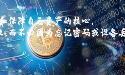 在讨论TP钱包（Trust Wallet）和助记词之前，我们需要了解一些基础知识，以便让大家更好地掌握这一领域。

什么是助记词？
助记词，也被称为恢复短语或种子短语，是一组独特的单词，通常是12个或24个单词的组合，用于生成及恢复区块链钱包的私钥。它们能够帮助用户在丢失设备、忘记密码或者需要在新设备上访问钱包时，恢复钱包访问权限。这是因为助记词能提供一个统一的安全标准，使得用户不需要记住复杂的数字组合，只需记住这些简单的单词即可。

TP钱包及其功能
Trust Wallet是一款流行的去中心化数字货币钱包，支持多种区块链和代币。其用户友好的界面和丰富的功能使其成为众多加密货币爱好者的首选。TP钱包允许用户安全地存储、接收和转账不同类型的加密资产。
最重要的是，TP钱包是由Binance支持的，其安全性和灵活性受到了广泛好评。用户能通过该钱包直接与去中心化应用（DApp）进行互动，而无需通过第三方平台，提高了安全性和用户自主性。

TP钱包中的助记词
使用TP钱包时，会有一个生成的助记词，通常是在用户创建钱包时自动生成。在设置tp钱包的过程中，用户会看到一组助记词的提示。这个助记词是极其重要的，因为一旦用户忘记了密码或丢失了手机，只有助记词才能恢复钱包。
因此，以下几点是使用TP钱包助记词时需要特别注意的：
ul
    listrong安全保存/strong: 助记词应当保存在一个安全的地方，最好是纸质形式，远离网络环境，避免被黑客盗取。/li
    listrong不与他人分享/strong: 助记词是你钱包的钥匙，任何人掌握了你的助记词，都能访问你的资产。/li
    listrong多次备份/strong: 建议用户在不同地点备份助记词，以防设备丢失或损坏。/li
/ul

助记词的工作原理
助记词的实际工作原理基于一种加密算法，通常是BIP39（Bitcoin Improvement Proposal 39）。该算法将一组随机生成的数字转化为一系列能让人类容易记住的单词。每个单词都有一个独特的索引，助记词的组合创建了一个足够复杂的密码，使得用户的资产相对安全。
当用户输入助记词时，系统会将其转化为一个私钥，然后用这个私钥来管理钱包中的资产。这使得助记词成为了一种极为重要的密钥管理工具。

助记词的生成与使用
在创建TP钱包时，用户将被引导通过一个简洁的流程来生成助记词。该过程通常包括选择一个强密码和记录助记词。值得注意的是，TP钱包会提示用户在确认助记词之前，先确保记录好这些单词。
这个过程有助于培养用户的安全意识，让他们明白妥善保管助记词的重要性。同时，这也提醒用户，数字钱包的安全性在很大程度上依赖于他们自己的行为。

恢复钱包的步骤
在用户需要恢复TP钱包时，使用助记词的步骤也显得异常简单。以下是恢复钱包的一般流程：
ol
    li打开TP钱包应用程序./li
    li在登录界面选择“恢复钱包”。/li
    li输入助记词，确保单词的顺序一致./li
    li按照提示设置新密码，完成恢复过程./li
/ol
恢复钱包之后，用户将能够访问他们的资产，而这正是助记词的重要性所在。

助记词的风险与防范
虽然助记词为用户提供了方便，但也伴随着一些风险。倘若助记词泄露，用户的资产便可能遭受盗窃。因此，对于助记词的处理，用户务必要谨慎对待。
部分用户选择使用密码管理工具来存储助记词，以此提升安全性，但这也增加了系统故障或黑客攻击的风险。因此，最推荐的做法是将助记词保存在离线环境，例如纸质文件，来最大限度地减少潜在的安全隐患。

总结
总之，TP钱包作为一个安全易用的数字货币钱包，生成助记词的功能为用户资产的保护提供了重要支持。从生成到存储，再到使用和恢复的每一步，助记词都是用户访问和保障自己资产的核心。
用户在使用TP钱包时，务必要重视助记词的安全性，确保在任何情况下都能够守护好自己的加密资产。借助助记词，用户在数字货币的世界中将拥有更大的自由和选择权，而不必因为忘记密码或设备丢失而担心。安全的使用习惯是维护加密资产安全的最佳保障，只有全面了解助记词的作用及其重要性，才能在这个快速发展的数字经济时代中，更好地掌控自己的财富。

通过以上内容，希望大家能够更加清晰地了解TP钱包与助记词的关系以及如何安全使用它们。