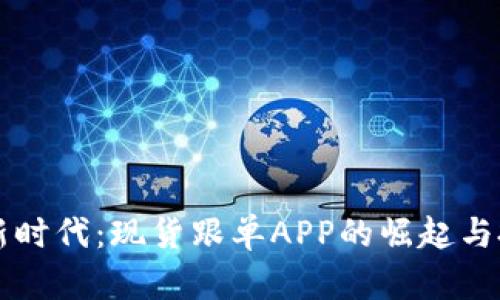 区块链炒币新时代：现货跟单APP的崛起与投资趋势解析