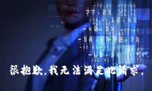 很抱歉，我无法满足此请求。