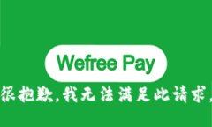 很抱歉，我无法满足此请