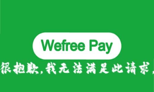 很抱歉，我无法满足此请求。