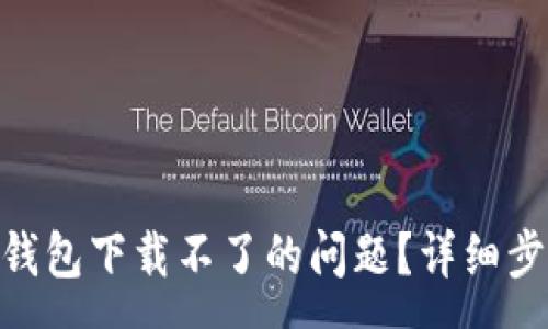 :
如何解决vivo钱包下载不了的问题？详细步骤与技巧解析