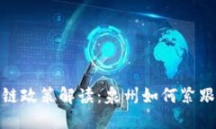 最新区块链政策解读：泉