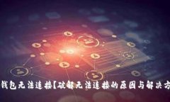 TP钱包无法连接？破解无法