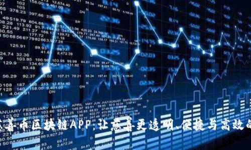 AOT慈善币区块链APP：让慈善更透明、便捷与高效的未来